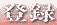 登録