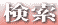 検索