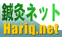 鍼灸ネット